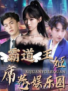 霸道王姬席卷娱乐圈(79集) 霸道王姬席卷娱乐圈(79集)男主角是谁
