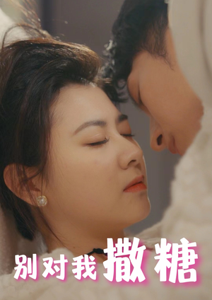 别对我撒糖(82集) 别对我撒糖(82集)短剧后续更精彩