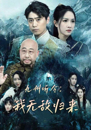 九州听令:我无敌归来(84集) 九州听令:我无敌归来(84集)流畅播放免费看