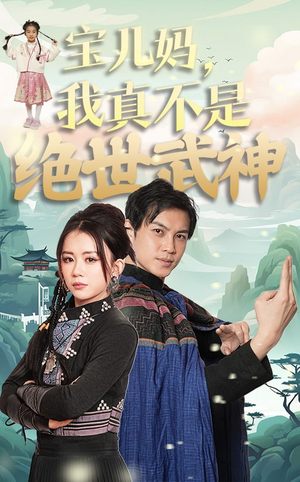 宝儿妈,我真不是绝世武神(45集) 宝儿妈,我真不是绝世武神(45集)真的太好看了