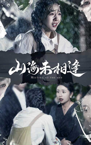 山海未相逢(72集) 山海未相逢(72集)热播古装短剧