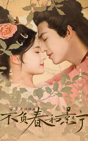 不负春和景宁(81集) 不负春和景宁(81集)红果免费看短剧