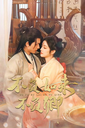 不负如来不负卿(93集) 不负如来不负卿(93集)80到100集