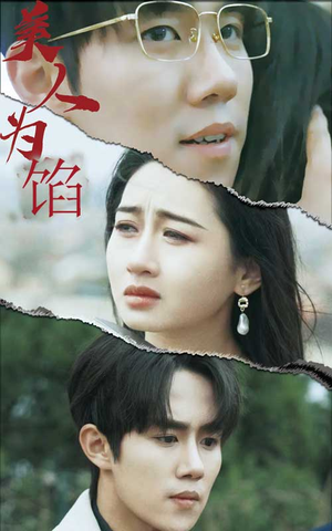 美人为陷(100集) 美人为陷(100集)在哪个平台能看
