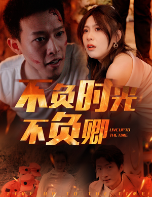 不负时光不负卿(33集) 不负时光不负卿(33集)古装短剧热播