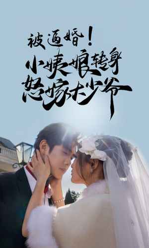 被逼婚!小姨娘转身怒嫁大少爷(72集) 被逼婚!小姨娘转身怒嫁大少爷(72集)在线播放