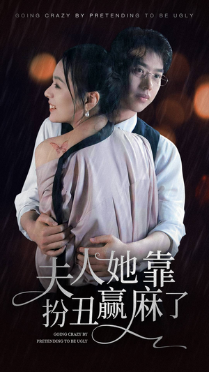 夫人她靠扮丑赢麻了(60集) 夫人她靠扮丑赢麻了(60集)热门短剧抢先看