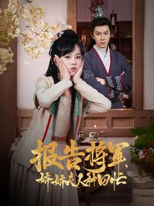 报告将军娇娇夫人种田忙(80集) 报告将军娇娇夫人种田忙(80集)火热短剧抢先看
