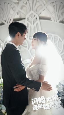 闪婚大佬竟是娃他爹(80集) 闪婚大佬竟是娃他爹(80集)每日分享短剧