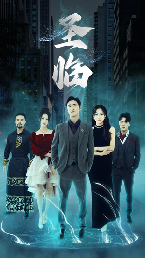 圣临（87集）短剧更新抢先看