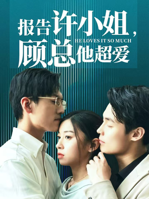 报告许小姐,顾总他超爱(76集) 报告许小姐,顾总他超爱(76集)短剧越看越精彩