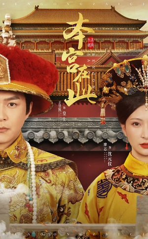本宫在此(40集) 本宫在此(40集)好看的短剧推荐