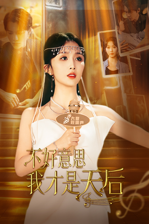 不好意思,我才是天后(53集) 不好意思,我才是天后(53集)短剧追到爽