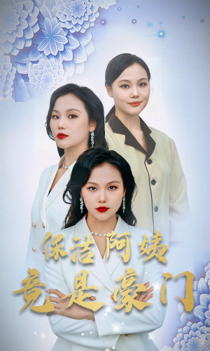 保洁阿姨竟是豪门(49集) 保洁阿姨竟是豪门(49集)超好看的短剧
