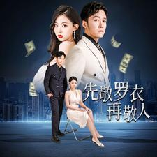 先敬罗衣再敬人(89集) 先敬罗衣再敬人(89集)无需会员轻松看