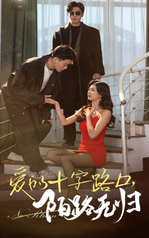 爱的十字路口,陌路无归(35集) 爱的十字路口,陌路无归(35集)最新上映免费看