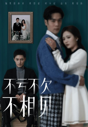 不亏不欠不相见（45集）短剧太好看了吧