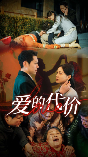 爱的代价(80集) 爱的代价(80集)古代短剧推荐