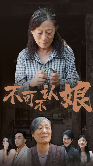 不可不认娘(75集) 不可不认娘(75集)热门短剧抢先看
