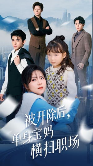 被开除后单身宝妈横扫职场(48集) 被开除后单身宝妈横扫职场(48集)看到了大结局