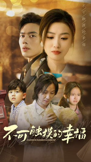 不可触摸的幸福(79集) 不可触摸的幸福(79集)在线看免费版