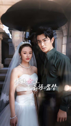 爆款女主是最强嘴替(80集) 爆款女主是最强嘴替(80集)免费看全网短剧