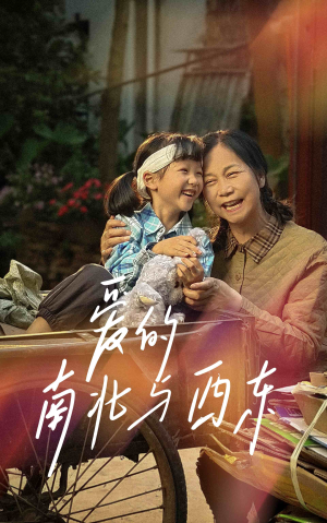 爱的南北与西东(57集) 爱的南北与西东(57集)热播短剧重燃