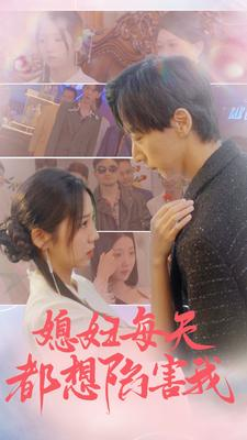 媳妇每天都想陷害我(100集) 媳妇每天都想陷害我(100集)上热门短剧