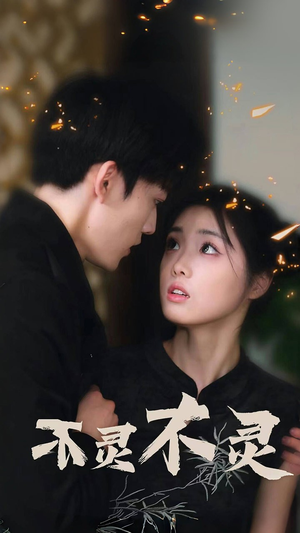 不灵不灵(77集) 不灵不灵(77集)看到了大结局