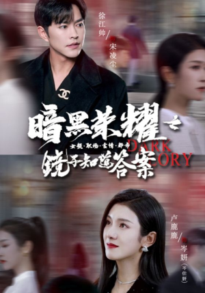 暗黑荣耀之镜子知道答案(95集) 暗黑荣耀之镜子知道答案(95集)古装短剧热播