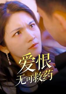爱恨无可救药(81集) 爱恨无可救药(81集)精彩短剧推荐