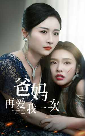 爸妈再爱我一次(31集) 爸妈再爱我一次(31集)悬疑短剧推荐