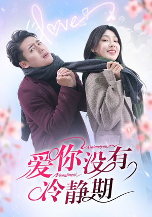 爱你没有冷静期(32集) 爱你没有冷静期(32集)热播短剧来袭