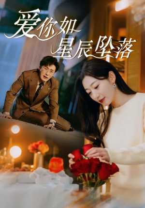 爱你如星辰坠落(42集) 爱你如星辰坠落(42集)免费短剧看不停