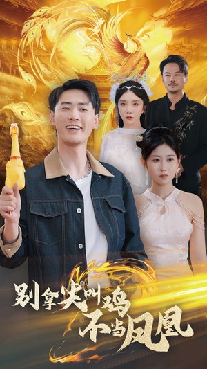 别拿尖叫鸡不当凤凰(35集) 别拿尖叫鸡不当凤凰(35集)快来看短剧