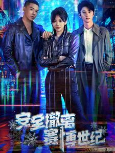 安全撤离赛博世纪（60集）分享热门短剧