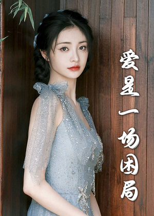 爱是一场困局（30集）超好看古装短剧