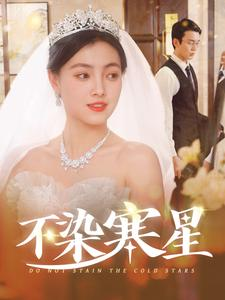 不染寒星(101集) 不染寒星(101集)热门火爆短剧