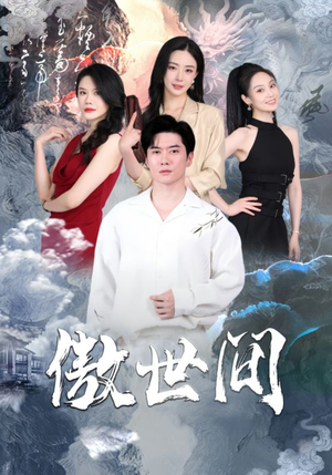傲世间(80集) 傲世间(80集)短剧全集抢先看