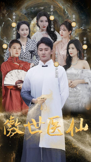 傲视医仙$极品仙尊戏花都(90集) 傲视医仙$极品仙尊戏花都(90集)热播短剧推荐