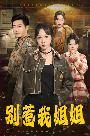 别惹我姐姐(37集) 别惹我姐姐(37集)精彩的短剧