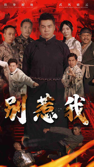 别惹我(58集) 别惹我(58集)精彩短剧追不停