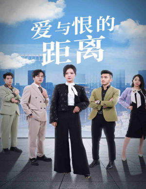 爱与恨的距离(60集) 爱与恨的距离(60集)女主角是谁