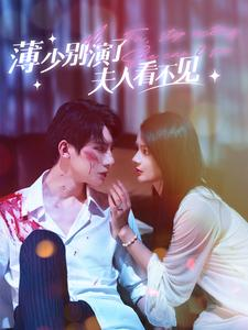 薄少别演了夫人看不见(86集) 薄少别演了夫人看不见(86集)全季一次看完