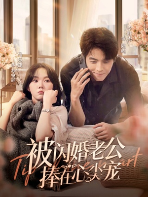被闪婚老公捧在心尖宠(100集) 被闪婚老公捧在心尖宠(100集)最后一集