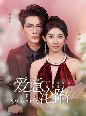 爱意沦陷(61集) 爱意沦陷(61集)红果免费看短剧