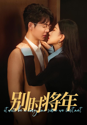 别时将年(70集) 别时将年(70集)在线看到大结局
