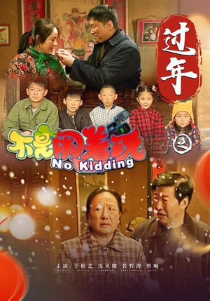 不是闹着玩之过年(24集) 不是闹着玩之过年(24集)红果短剧免费看