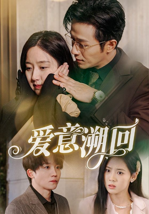 爱意溯回(43集) 爱意溯回(43集)热门短剧推荐。