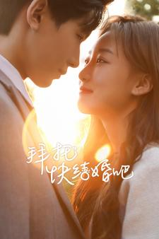 拜托快结婚吧(91集) 拜托快结婚吧(91集)口碑之选免费看